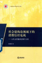 社会建构论视域下的消费信任危机  以乳业质量典型事件为例