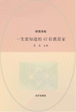 一生要知道的42位教育家