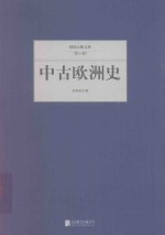 民国大师文库  中古欧洲史