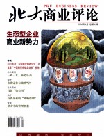 北大商业评论  2008年4月  总第45期