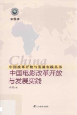 中国改革开放与发展实践丛书  中国电影改革开放与发展实践