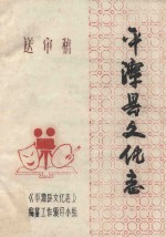 平潭县文化志  送审稿