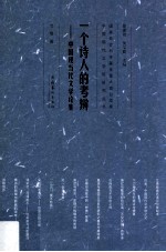 一个诗人的考辨  中国现当代文学论集