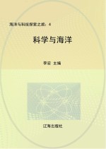 科学与海洋