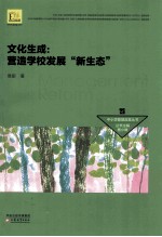 中小学管理改革丛书  文化生成  营造学校发展“新生态”