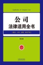 公司法律适用全书  登记上市治理知识产权  第5版