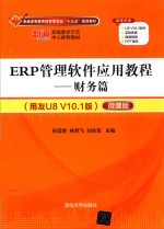 ERP管理软件应用教程  财务篇  用友U8 V10.1版