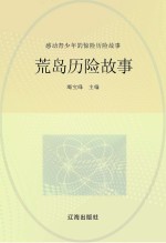 感动青少年的惊险历险故事  荒岛历险故事