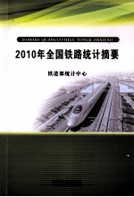 2010年全国铁路统计摘要