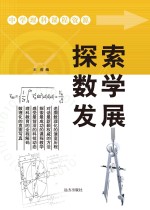 探索数学发展