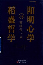 稻盛哲学与阳明心学