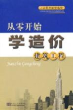 从零开始学造价  建筑工程