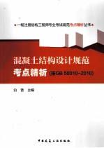 混凝土结构设计规范考点精析（按GB50010-2010）