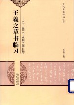 王羲之草书临习  十七帖、上虞帖、游目帖