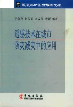 遥感技术在城市防灾减灾中的应用