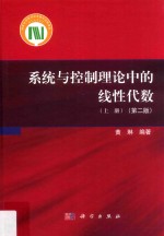 系统与控制理论中的线性代数  上  第2版