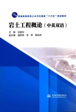 普通高等教育土木与交通类“十三五”规划教材  岩土工程概论  中英双语版