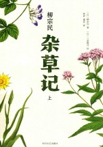 杂草记  上