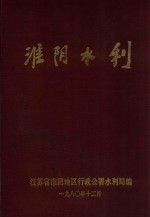 淮阴水利  1949-1979