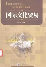 国际文化贸易