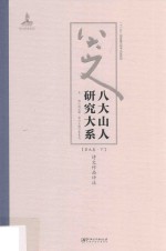 八大山人研究大系  第9卷  下  诗文作品评注