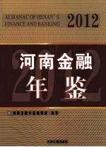 河南金融年鉴  2012