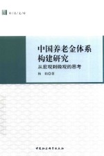 中国养老金体系构建研究  从宏观到微观的思考