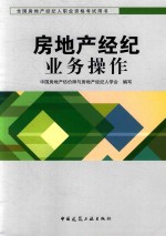 全国房地产经纪人执业资格考试用书  房地产经纪业务操作