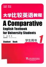 大学比较英语教程学生用书  1