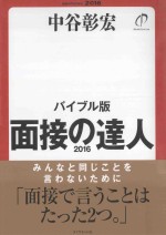 面接の達人  バイブル版  2016