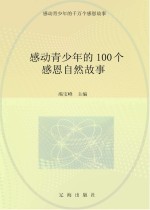 感动青少年的千万个感恩故事  感动青少年的100个感恩自然故事