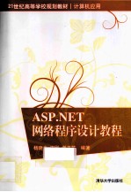 ASP.NET网络程序设计教程