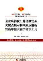 企业所得税汇算清缴实务关键点提示和风险点解析暨新申报表辅学辅填工具