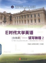 E时代大学英语  读写教程  2  全彩  含微课