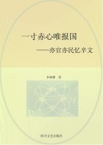 一寸赤心唯报国  亦官亦民忆辛文