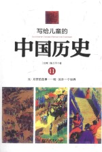 写给儿童的中国历史  11  元-明