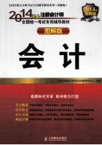 2014年度注册会计师全国统一考试专用辅导教材  图解版  会计