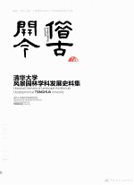 借古开今  清华大学风景园林学科发展史料集