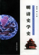 明清史学史