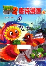 植物大战僵尸  2  唐诗漫画  9