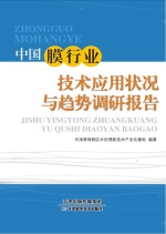 中国膜行业技术应用状况与趋势调研报告