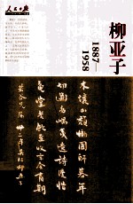 人民日报近代中国人物自述系列  柳亚子自述  续编  1887-1958