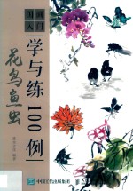 国画入门学与练100例