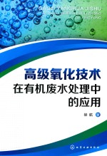 高级氧化技术在有机废水处理中的应用