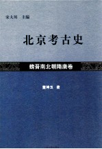 北京考古史  魏晋南北朝隋唐卷