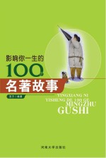 影响你一生的100个名著故事