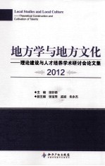 理论建设与人才培养学术研讨会论文集  地方学与地方文化  2012