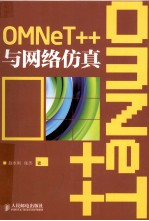 OMNeT++与网络仿真