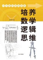 培养数学逻辑思维