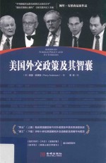 美国外交政策及其智囊